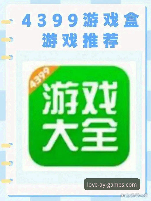 爱游戏平台最新版到底升级了什么？为什么玩家更推荐现在下载？