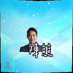 陈竞