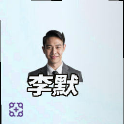 李默